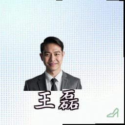 王磊